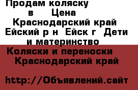 Продам коляску Adamex york 2 в 1 › Цена ­ 10 000 - Краснодарский край, Ейский р-н, Ейск г. Дети и материнство » Коляски и переноски   . Краснодарский край